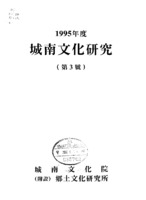 성남문화연구 1995년 제3호