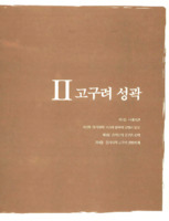 고구려 성곽