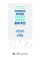 지역주민이 바라보는 DMZ의 세계유산 등재 추진 ; DMZ 세계유산등재기반조성