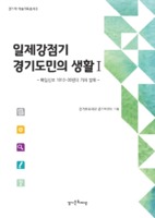 일제강점기 경기도민의 생활 Ⅰ; 매일신보 1910~20년대 기사 발췌 ; 경기학 학술기획총서 8