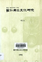 용인향토문화연구(龍仁鄕土文化硏究) 1992년 제2호 ; 창립 제10주년 기념