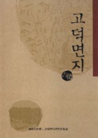 고덕면지