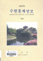 수원시 통계연보 1996년 제36호
