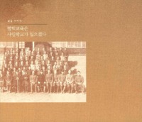 교육 이야기 : 평택교육은 사립학교가 일으켰다