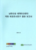 남한산성 세계문화유산센터 국외 비교조사연구 결과보고서