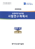 2020년도 농합과학기술개발 시험연구계획서