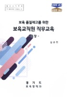 보육 품질제고를 위한 보육교직원 직무교육-원장-