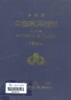수원시 통계연보 1990년 제30호