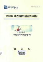 2008 축산물위생감시지침