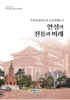 안성의 전통과 미래 - 수공업 장인도시, 도농복합도시 ; 경기마을기록사업 19