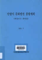 안양시 문화발전 종합계획 ; 최종보고 회의용