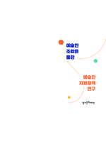 예술인 조합을 통한 예술인 지원정책 연구