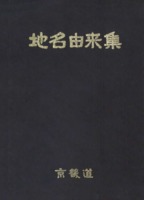 지명유래집