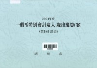 2004년도 일반 및 특별회계 세입세출예산안 ; 제1회 추경