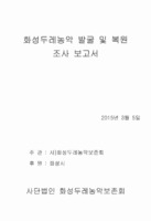 화성두레농악 발굴 및 복원 조사 보고서