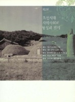 조선시대 지역사회의 형성과 전개