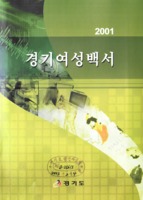경기여성백서 2002년