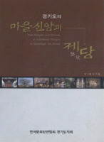 경기도의 마을신앙과 제당