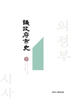 의정부시사 5 : 의정부 주민의 삶과 생활