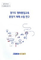 경기도 평화통일교육 중장기 계획 수립 연구