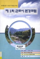 제1회 군포시 환경포럼