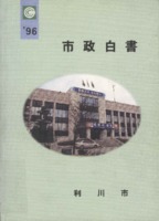 이천시 시정백서 1996년