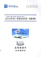 2010 경기도 평생교육진흥 시행계획