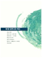 광주시의 역사