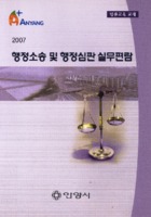 2007 행정소송 및 행정심판 실무편람 ; 법률교육 교재