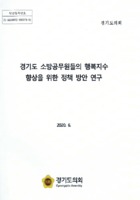 경기도 소방공무원들의 행복지수 향상을 위한 정책 방안 연구