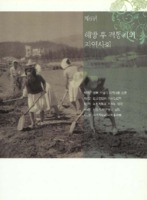 해방 후 격동기의 지역사회
