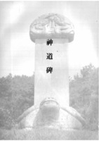 경기금석대관 : 신도비