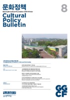 문화정책 Cultural Policy Bulletin Vol.08
