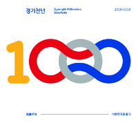 경기천년, 대한민국을 품다