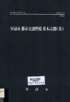 군포시 도시교통정비 기본계획(안)(軍浦市 都市交通整備 基本計劃 (案)) ; 요약보고서(要約報告書)