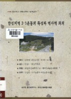 안성지역 3.1운동 87주년 기념 학술회의 : 안성지역 3.1운동의 특성과 역사적 의의