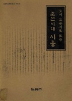 고서고문서로 보는 조선시대 시흥