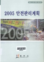 2005 안전관리계획