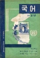 추억의노트 ; 국어 1학년 노트 12