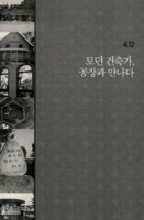 모던 건축가, 공장과 만나다