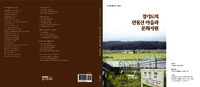 경기도의 민통선 마을과 문화자원