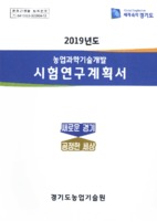 2019년도 농업과학기술개발 시험연구계획서