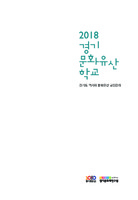 2018 경기문화유산학교 ; 경기도 역사와 문화유산 교양강좌