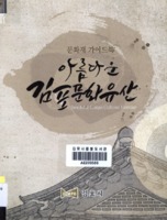 아름다운 김포문화유산 ; 문화재 가이드북