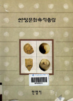 안양문화유적총람