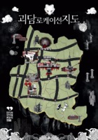 괴담 로케이션 지도 ; BIFAN 부천국제판타스틱영화제