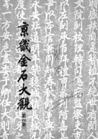 경기금석대관 제4집