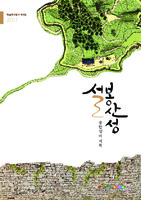 설봉산성 종합정비 계획 ; 2017 학술연구총서 제9집