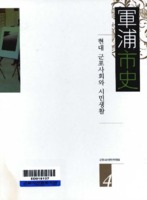 군포시사 4 : 현대 군포사회와 시민생활