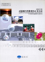 김포시 사업체기초통계조사보고서 2003년